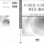 エコ住宅・エコ建築の考え方・進め方-4